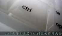 ctrl键的作用大全 ctrl是什么意思