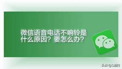 微信语音电话不响铃是什么原因?要怎么办?