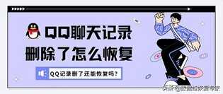 QQ记录删了还能恢复吗?QQ聊天记录删除了怎么恢复