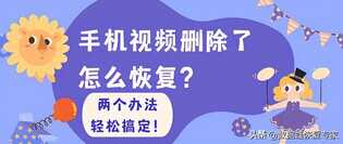 手机视频删除了怎么恢复?两个办法轻松搞定