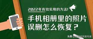 手机相册里的照片误删怎么恢复？2022年有效实用的方法