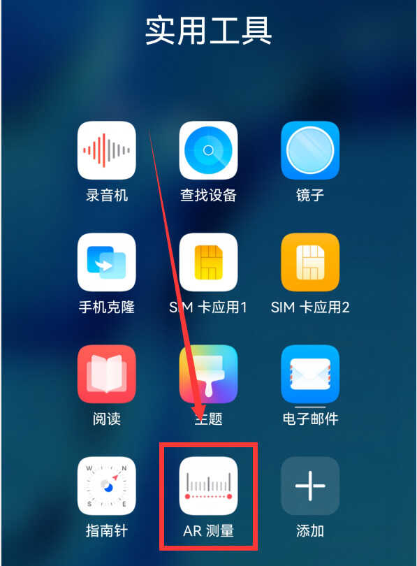 华为手机自带“AR测量”,用手机就能测量长度和身高,太方便了