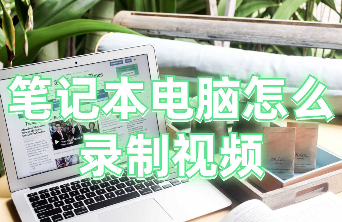 笔记本电脑怎么录制视频?常见的录屏工具介绍