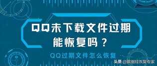 QQ未下载文件过期能恢复吗?QQ过期文件怎么恢复