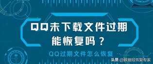 QQ未下载文件过期能恢复吗？QQ过期文件怎么恢复