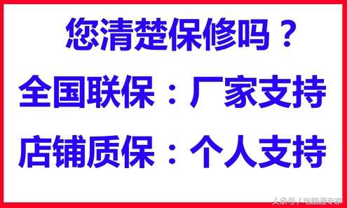 购买电子产品全国联保和店保区别大了，不知道你活该被坑了！