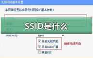 SSID是什么意思