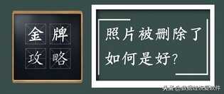 如何恢复被删除的照片？分享一手金牌攻略