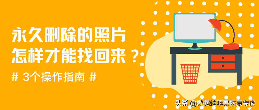 永久删除的照片怎样才能找回来?3个操作指南