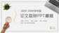 毕业答辩ppt上具体内容怎么写（毕业答辩PPT制作和讲述要点）