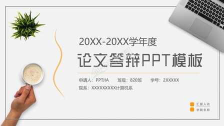 答辩PPT论文结构怎么写？论文答辩注意内容