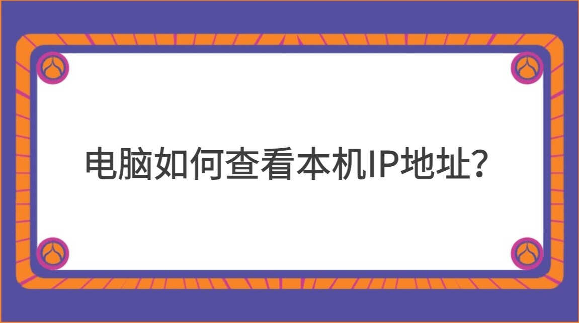 电脑如何查看IP地址?查看本机IP地址的两种方法