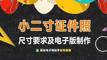 小二寸照片的尺寸是多少，证件照电子版怎么弄的方法