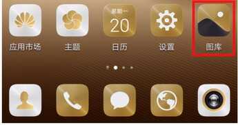 华为手机误删照片怎么办?按图文操作即可恢复