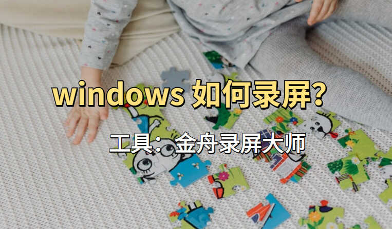 windows如何录屏？声音与画面同步，1080P录制分享