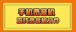 如何使用手机的录音机?手机录音机文件夹在哪里?