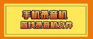 如何使用手机的录音机？手机录音机文件夹在哪里？