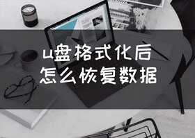 u盘格式化后怎么恢复数据,怎么恢复格式化U盘的数据