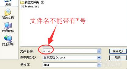 XP系统编辑记事本无法保存怎么回事