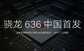 骁龙636处理器和625哪个好（骁龙625和骁龙636对比）