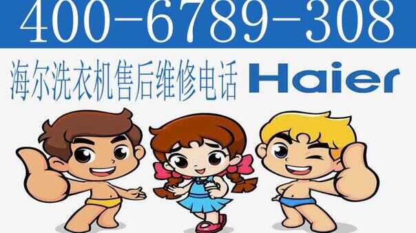 海尔洗衣机24小时服务热线电话是多少? 第2张