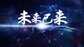 中国有最值得期许的未来（中国未来前景可期）
