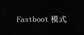 fastboot什么意思（一文了解fastboot意思）