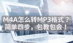 m4a如何转换为mp3格式（m4a音频转换成mp3格式教程）