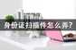 身份证正反面扫描到一张图片上(身份证扫描件操作方法)