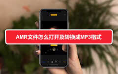 苹果微信amr文件怎么播放(AMR文件打开方法)
