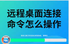 远程控制命令（远程桌面控制3种方法详解）