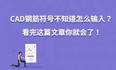 二级钢筋符号怎么打(CAD钢筋符号输入方法)