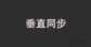 垂直同步有什么用处（游戏中垂直同步的主要功能）
