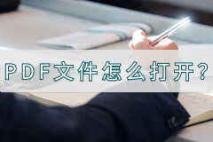 PDF文件怎么打开(三种打开PDF的方法)