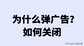 手机自动弹广告怎么彻底根除(彻底关闭弹窗广告的方法)