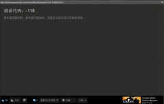 steam错误代码 118完美解决办法（steam118处理方法）
