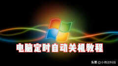 shutdown定时关机怎么设置（电脑设置定时自动关机教程）