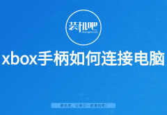 xbox手柄接电脑在闪烁但是无法识别(xbox手柄连接电脑教程)