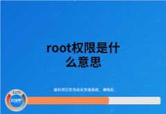 什么是手机root权限（手机root权限介绍）