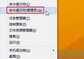 电脑点击图标没反应怎么回事(电脑点击图标没反应处理方法)