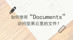 documents是什么文件夹(使用Documents访问坚果云里的文件方法)
