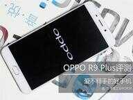 oppo r9 plus怎么样（oppo r9 plus测评）