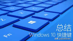 新建桌面快捷键win10（win10系统常用快捷键大全）