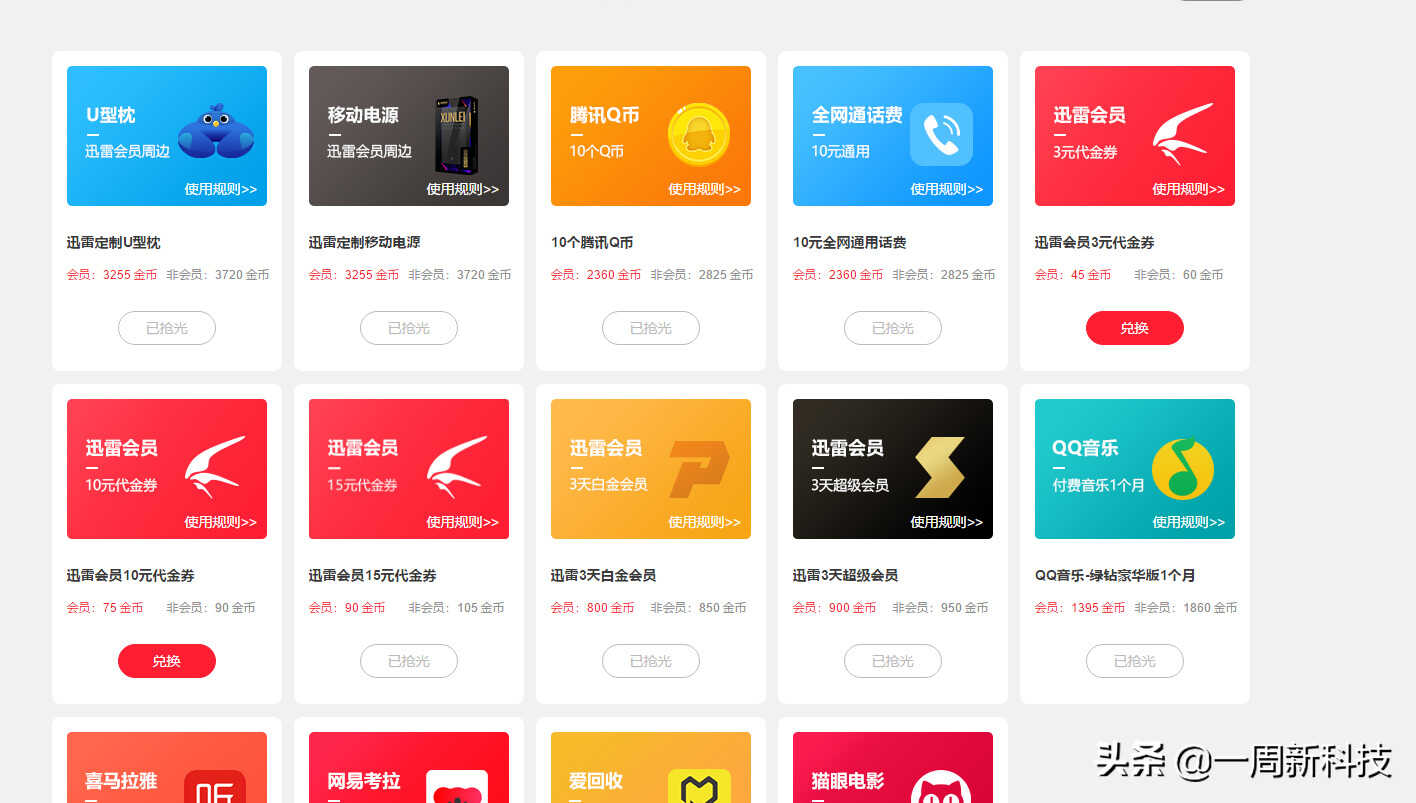 迅雷会员