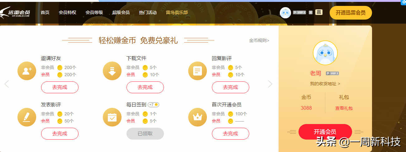 迅雷会员