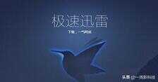 迅雷会员
