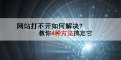 网页无法访问怎么办(4个方法搞定网页无法访问问题)