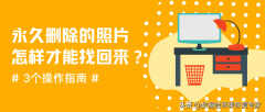 已永久删除的手机照片如何恢复（找回已删除的图片方法）