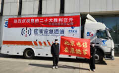 中国电信北京公司圆满完成中国共产党第二十次全国代表大会通信重保任务