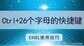 全选是ctrl加什么（快捷键Ctrl+26个字母应用大全）